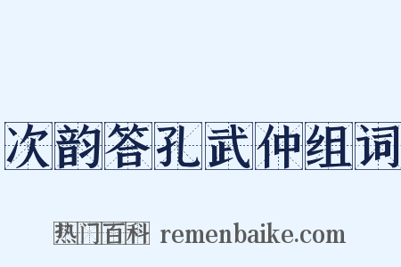 次韵答孔武仲组词是什么意思的图片